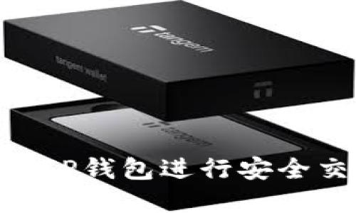如何使用USDT TP钱包进行安全交易和资产管理