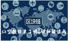 MetaMask空投结束了吗？详细