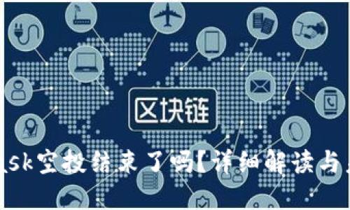 MetaMask空投结束了吗？详细解读与未来展望