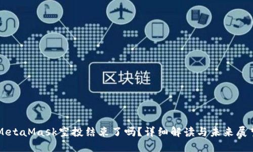 MetaMask空投结束了吗？详细解读与未来展望