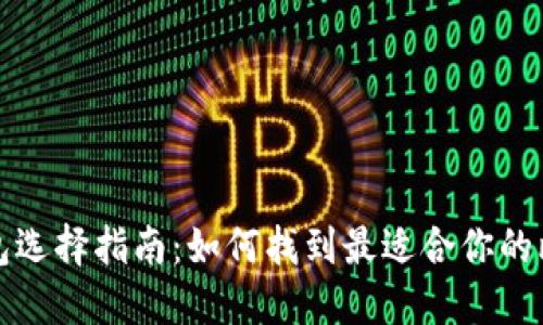 比特币钱包选择指南：如何找到最适合你的比特币钱包