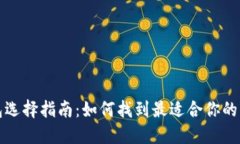 比特币钱包选择指南：如