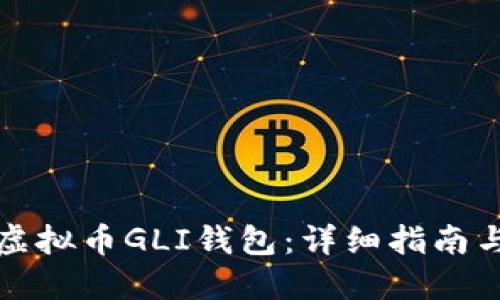 如何使用虚拟币GLI钱包：详细指南与使用技巧