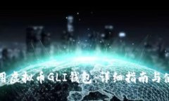 如何使用虚拟币GLI钱包：