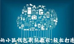 简单易学的小狐钱包折纸