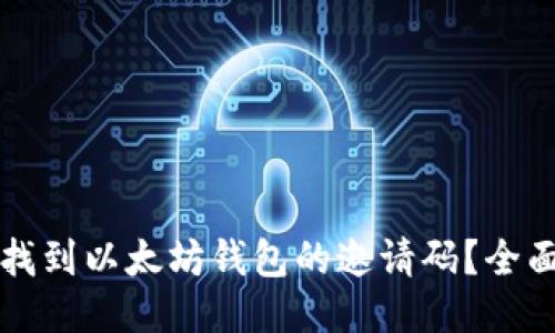 如何找到以太坊钱包的邀请码？全面指南