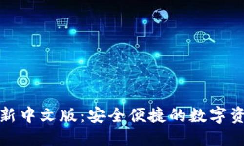 小狐钱包官方最新中文版：安全便捷的数字资产管理解决方案