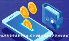 小狐钱包官方最新中文版