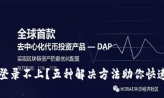  小狐钱包登录不上？五种