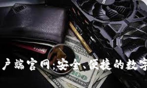 比特币钱包客户端官网：安全、便捷的数字资产管理平台