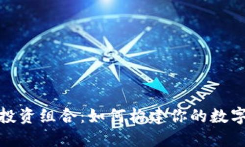 小狐钱包投资组合：如何构建你的数字资产组合