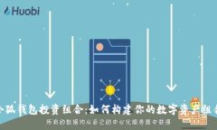 小狐钱包投资组合：如何