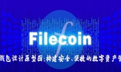 区块链钱包设计原型图：