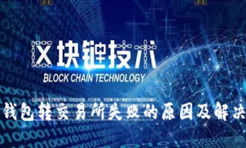 小狐钱包转交易所失败的原因及解决方案