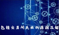 小狐钱包转交易所失败的