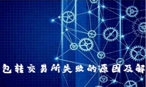 小狐钱包转交易所失败的原因及解决方案