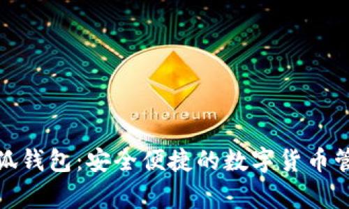 小狐钱包：安全便捷的数字货币管家