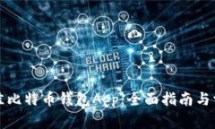 如何选择最佳比特币钱包