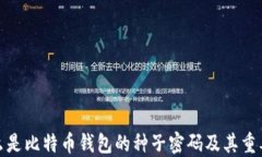 什么是比特币钱包的种子