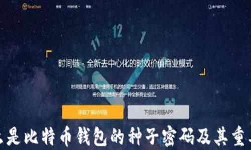 
什么是比特币钱包的种子密码及其重要性