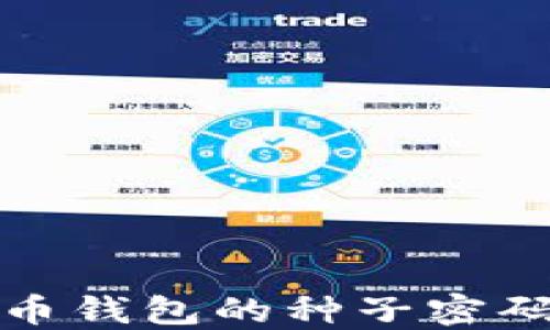
什么是比特币钱包的种子密码及其重要性