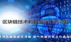 比特币钱包数据格式详解
