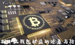 如何识别小狐钱包被盗的