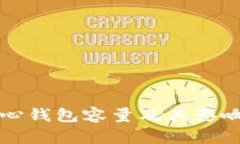 比特币核心钱包容量及其