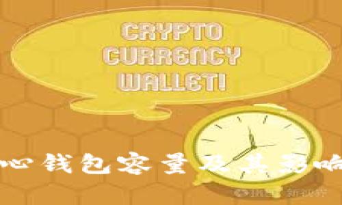比特币核心钱包容量及其影响因素分析