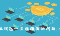 解决小狐钱包一直转圈圈