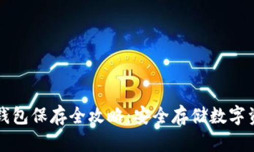 比特币冷钱包保存全攻略：安全存储数字资产的方法