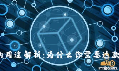 小狐钱包的用途解析：为什么你需要这款数字钱包？