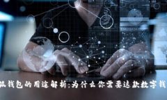 小狐钱包的用途解析：为