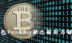 小狐钱包Pending状态解析与