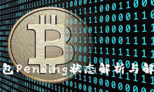 小狐钱包Pending状态解析与解决方法