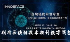 快钱包区块链：如何利用