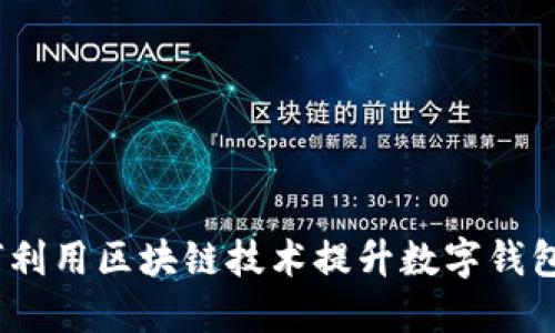 快钱包区块链：如何利用区块链技术提升数字钱包的安全性与便捷性