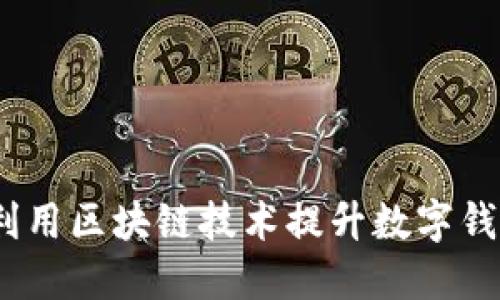 快钱包区块链：如何利用区块链技术提升数字钱包的安全性与便捷性