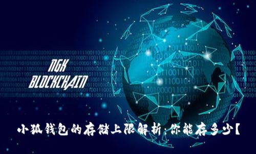 小狐钱包的存储上限解析：你能存多少？