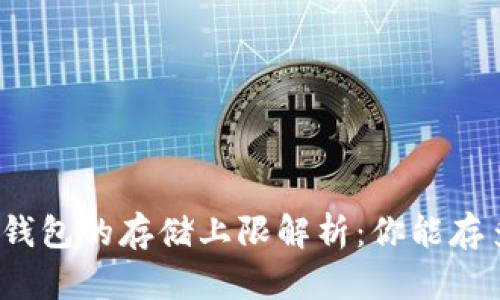 小狐钱包的存储上限解析：你能存多少？