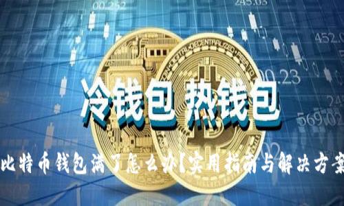 比特币钱包满了怎么办？实用指南与解决方案