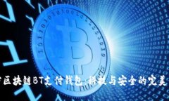解密区块链BT支付钱包：科
