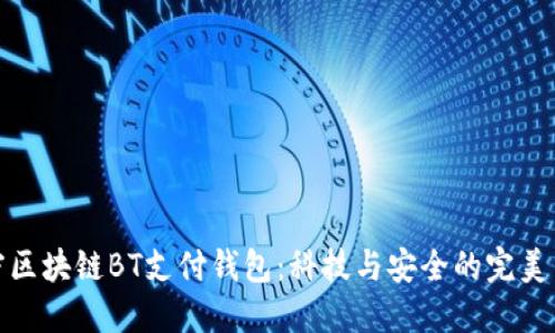 解密区块链BT支付钱包：科技与安全的完美结合
