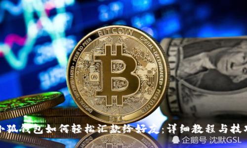 小狐钱包如何轻松汇款给好友：详细教程与技巧