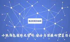 : 小狐钱包转账无密码：安
