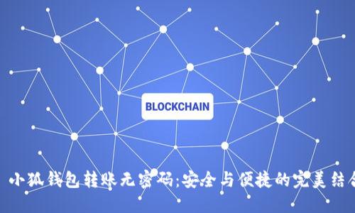 : 小狐钱包转账无密码：安全与便捷的完美结合