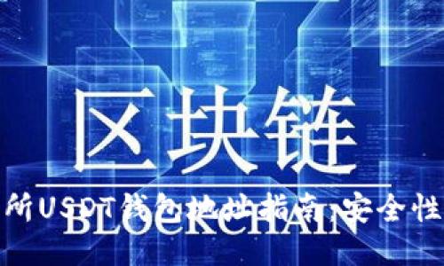 : 各大交易所USDT钱包地址指南：安全性与选取策略