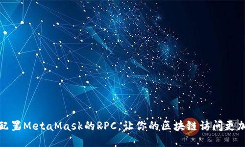 如何配置MetaMask的RPC，让你的区块链访问更加顺畅