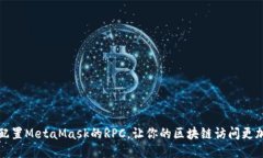 如何配置MetaMask的RPC，让你