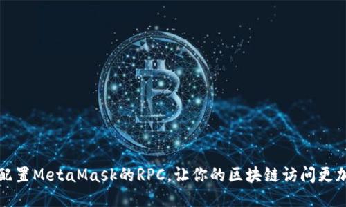 如何配置MetaMask的RPC，让你的区块链访问更加顺畅